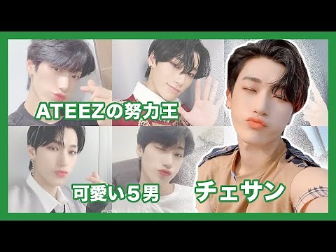 【ATEEZ】チェサンの可愛い魅力まとめ【サン】