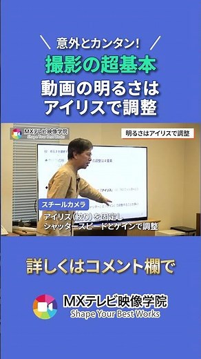 【超基本#07】意外とカンタン！明るさはアイリスで調整 #ビジネス #動画編集 #勉強