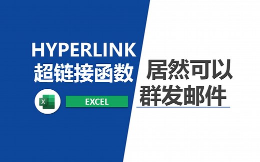 excel中的超链接函数hyperlink设置群发邮件