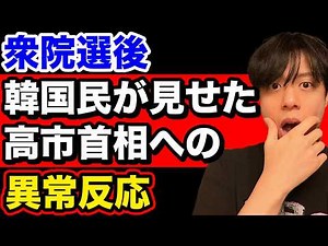 South Korean people are currently having an abnormal reaction to Prime Minister Takaichi, who won...
