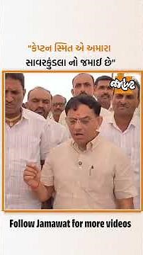 સાવરકુંડલાના ધારાસભ્ય Mahesh Kaswalaએ Captain Smit Machchharના બહાદૂરી ભર્યા કાર્યને લઈ શું કહ્યું?