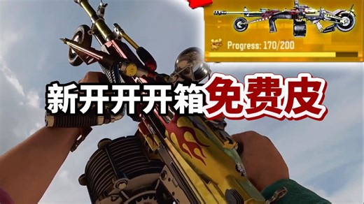 新开开开箱免费皮肤是摩托造型的RPD?!#CODM绝美油画枪、#CODM暮影奇案、#使命召唤手游#大使创造营