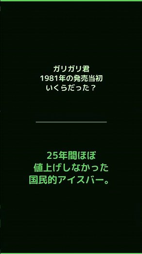 1981年のガリガリ君はまさかの50円だった #ガリガリ君 #物価クイズ #値上がり #昭和 #アイス #雑学 #豆知識 #食べ物の歴史