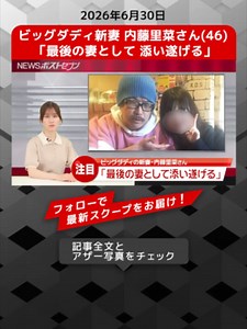 ビッグダディ新妻・内藤里菜(46)が語る「最後の妻として添い遂げる」