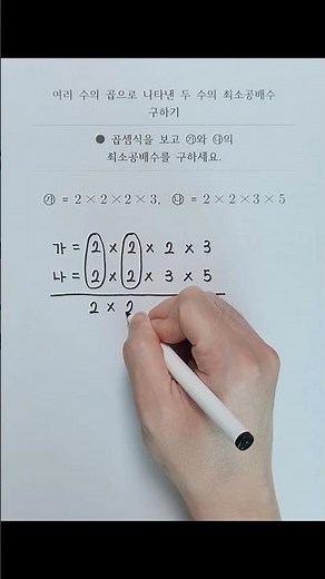 [연산] 여러 수의 곱으로 나타낸 두 수의 최소공배수 구하기