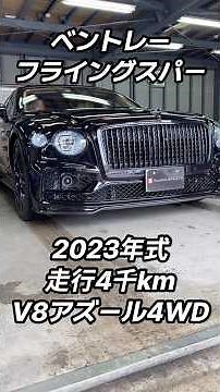 ベントレー フライングスパーV8アズール4WD 2023年式 走行4千km (2026年2月27日)