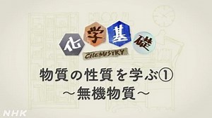 物質の性質を学ぶ(1)　～無機物質～ | 化学基礎 | 高校講座