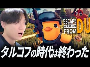 The hot new release! Duck version of Tarkov "Escape from Duckov" is too crazy!