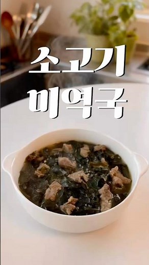 미역국 실패 90%는 이 과정 때문입니다!! 소고기미역국 부드럽게 끓이는 법