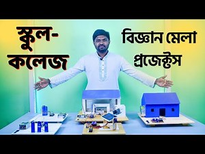 5 Great Project Idea for School,College Science Fairs। বিজ্ঞান মেলার জন্য ৫টি দারুণ প্রজেক্ট আইডিয়া