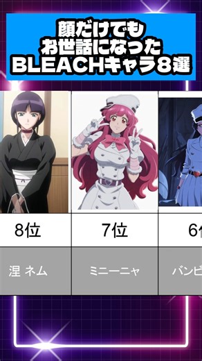 顔だけでもお世話になったBLEACHキャラ8選 #ブリーチ #shorts