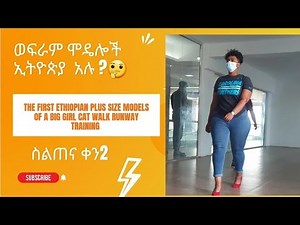 The first Ethiopian plus size models of A big girl cat walk runway training day 2