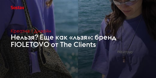Нельзя? Еще как «льзя»: бренд FIOLETOVO от The Clients