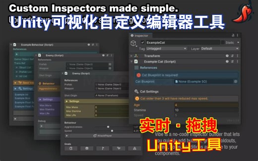 Unity可视化自定义编辑器工具无需代码实时查看效果拖放界面分类成组搜索按钮滑块折叠序列化对象vibeEditor202411242229