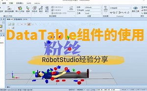 ABB RobotStudio经验分享：DataTable组件的使用