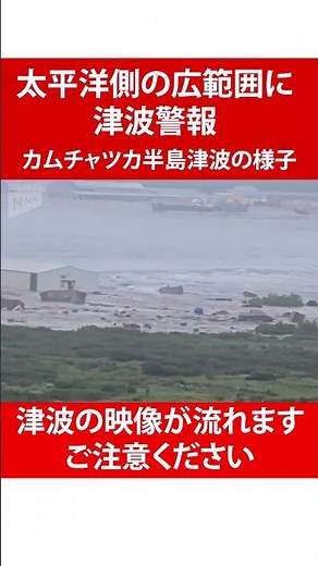 【カムチャツカ半島】津波で建物が流される様子も...太平洋の広範囲で津波警報(7/30) #地震