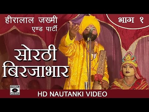 Nautanki - Sorthi Brijbhar Bhojpuri - Part 1 - Hiralal Jakhmi.