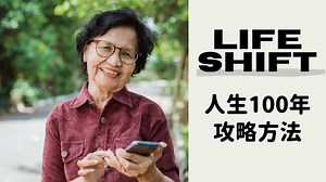【要約・感想】LIFE SHIFT|古い人生設計で100年時代を迎えてはいけない