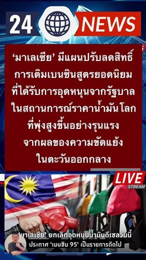 'มาเลเซียมีแผนปรับลดสิทธิ์การเติมเบนซินสูตรยอดนิยม ที่ได้รับการอุดหนุนจากรัฐบาลในสถานการณ์ราคาน้ำมัน