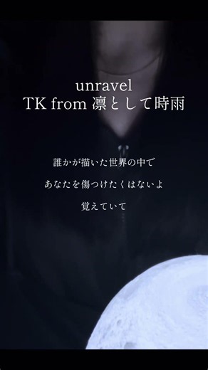 東京喰種には好きな言葉がたくさんある。#歌ってみた #unravel #tkfrom凛として時雨 #tokyoghoul #anime #jrock #cover #shorts #fyp