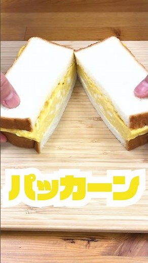 【レンジで簡単】喫茶店の味！分厚いタマゴサンド｜クラシル #Shorts