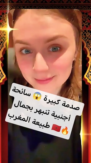 صدمة كبيرة 😱 سائحة أجنبية تنبهر بجمال طبيعة المغرب 🇲🇦🔥
