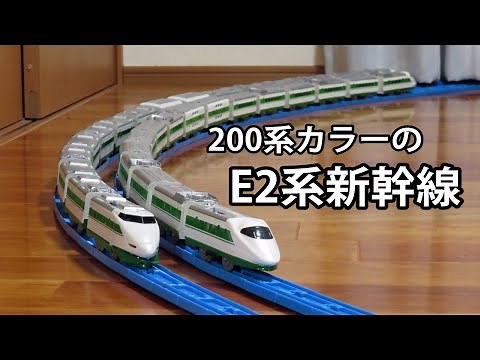 【プラレール】200系カラーのE2系新幹線