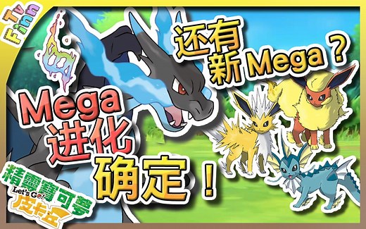 《宝可梦 Let's Go》 Mega 进化机制确定！新 Mega 进化预测分析【Finn TV】