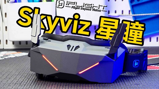 终于等到了~翼飞 星瞳 Skyviz 模拟图传飞行眼镜超详细开箱及使用指南 《超人聊模型》412_哔哩哔哩_bilibili