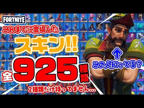 これまでに登場したスキン・コスチューム 全925種類紹介!! Introduction of Costume 925 types【フォートナイト Fortnite】