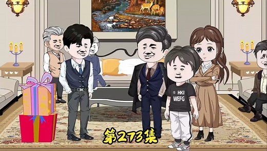 第273集 萧丹被气走了。_哔哩哔哩_bilibili