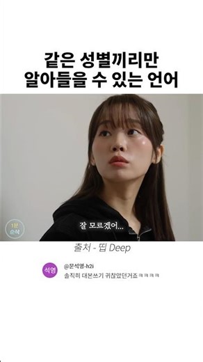 같은 성별끼리만 알아들을 수 있는 언어