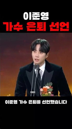 이준영, 결국 ‘가수 은퇴’ 선언… 이유가 더 놀랍다