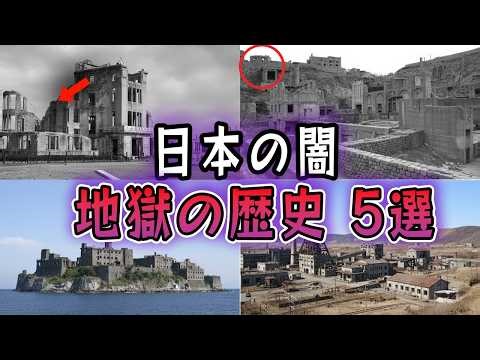 【ゆっくり解説】日本各地に潜む負の遺産…地獄の歴史5選