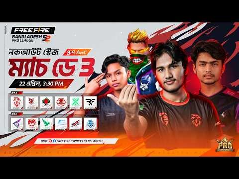 নকআউট স্টেজ ম্যাচ ডে ৩ | FFBPL S2 | Garena Free Fire