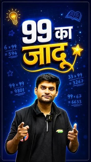99 का जादू | Class 10 Maths Tricks #rwa #maths #tricks #upboard