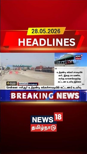 ECR | Uthandi | Toll Hike | Toll Plaza | சென்னை: ஈசிஆர் உத்தண்டி சுங்கச்சாவடியில் கட்டணம் உயர்வு