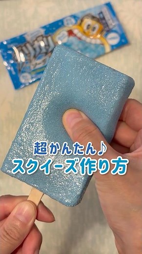 【手作りスクイーズ】超簡単♪ガリガリ君スクイーズの作り方【夏休み】