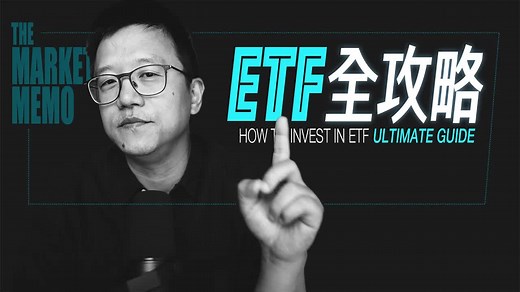 【量化金融】美股ETF投资全指南