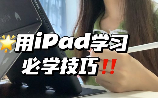 用iPad学习｜一定要知道的使用技巧‼️｜提高学习效率