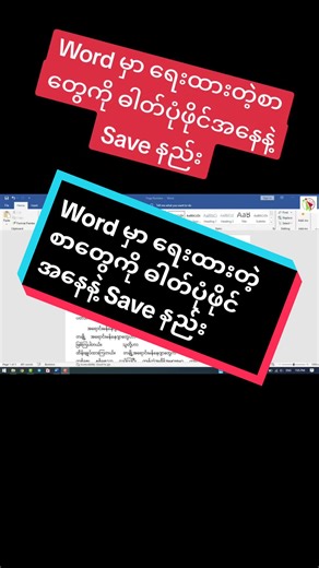 Word မှာ ဓါတ်ပုံအဖြစ် စာတွေကို Save ယူနည်း