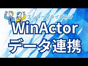 【エンタープライズ向け】WinActorによるデータ連携