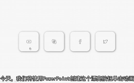 【转载】用PPT制作按钮动画