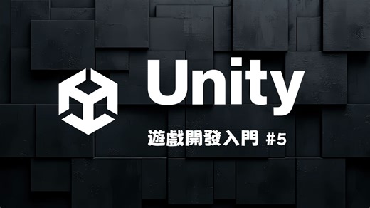 Unity 游戏开发零基础入门 #5！拿出你天马行空的灵感打造下一个爆款游戏！