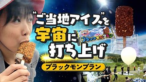九州の“ご当地アイス”を「宇宙に打ち上げたい！」なぜ？　どうやって？　本気で挑戦