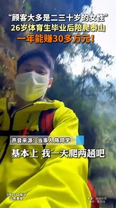 26岁体育生毕业陪爬泰山年入30万元（画面来源：陈无敌（泰山陪爬）来源：美丽浙江） #MountTaiAdventures #SportsLife #EntrepreneurJourney #ExploreChina #TravelGoals | Blueberry TV