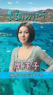 想い出のソレンツァーラ#岸洋子#60smusic