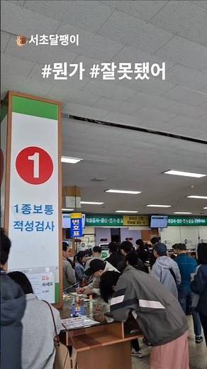 [면허증 갱신] 대기 5시간 | 한국도로교통공단 강남운전면허시험장 | 뭔가 잘못됐어 | 강제 독서시간 | 2026년 5월 4일 (월)