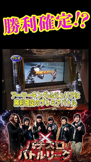 めぞん一刻 VS 鉄拳デビルver. 激闘後半戦!! #パチスロバトルリーグ #パチスロ #5号機 #shorts