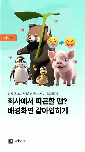 웨일 브라우저 배경화면 바꾸는 2가지 방법!(feat. 귀여운 아기 동물)